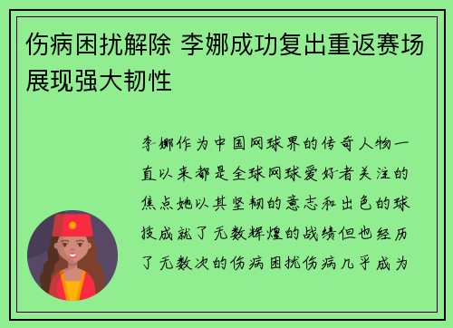 伤病困扰解除 李娜成功复出重返赛场展现强大韧性