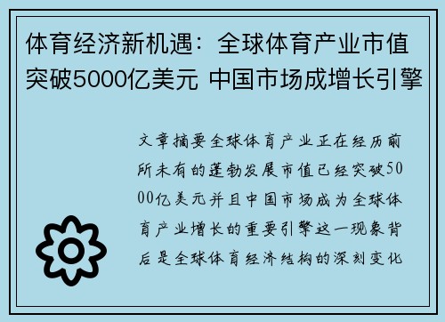 体育经济新机遇：全球体育产业市值突破5000亿美元 中国市场成增长引擎