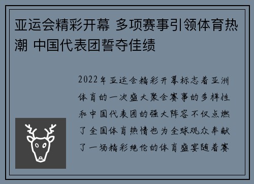 亚运会精彩开幕 多项赛事引领体育热潮 中国代表团誓夺佳绩