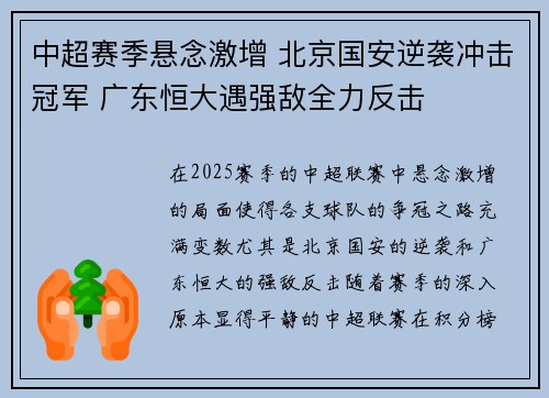 中超赛季悬念激增 北京国安逆袭冲击冠军 广东恒大遇强敌全力反击
