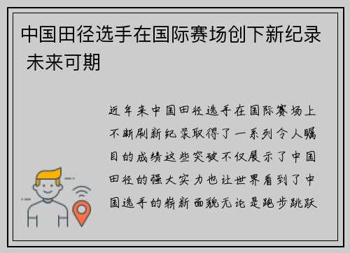 中国田径选手在国际赛场创下新纪录 未来可期