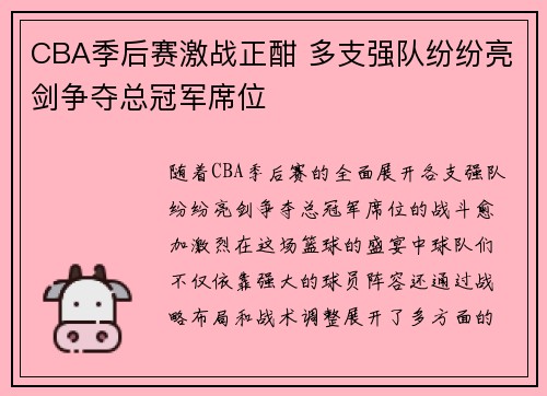 CBA季后赛激战正酣 多支强队纷纷亮剑争夺总冠军席位