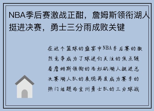 NBA季后赛激战正酣，詹姆斯领衔湖人挺进决赛，勇士三分雨成败关键