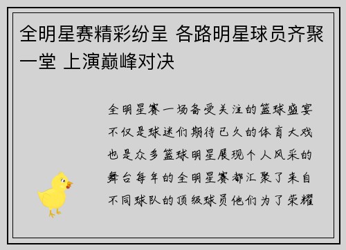 全明星赛精彩纷呈 各路明星球员齐聚一堂 上演巅峰对决