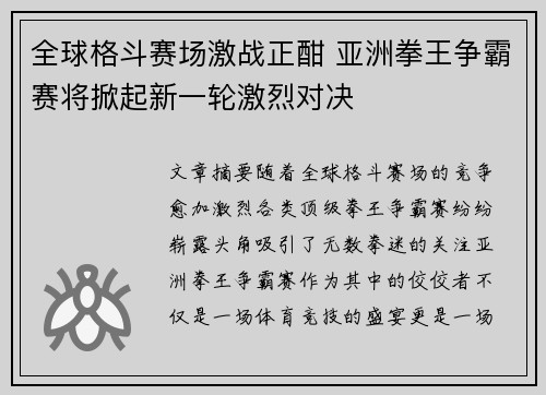 全球格斗赛场激战正酣 亚洲拳王争霸赛将掀起新一轮激烈对决