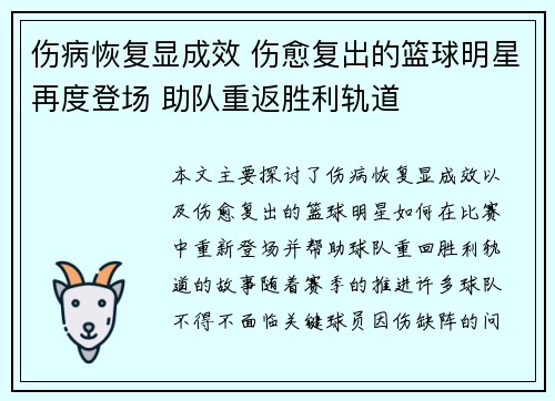 伤病恢复显成效 伤愈复出的篮球明星再度登场 助队重返胜利轨道