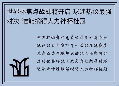 世界杯焦点战即将开启 球迷热议最强对决 谁能摘得大力神杯桂冠