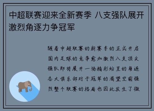 中超联赛迎来全新赛季 八支强队展开激烈角逐力争冠军