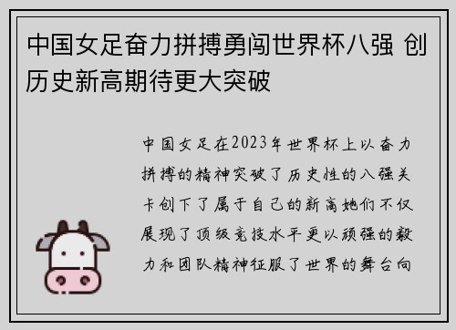 中国女足奋力拼搏勇闯世界杯八强 创历史新高期待更大突破