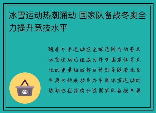 冰雪运动热潮涌动 国家队备战冬奥全力提升竞技水平