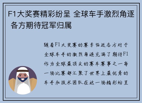 F1大奖赛精彩纷呈 全球车手激烈角逐 各方期待冠军归属