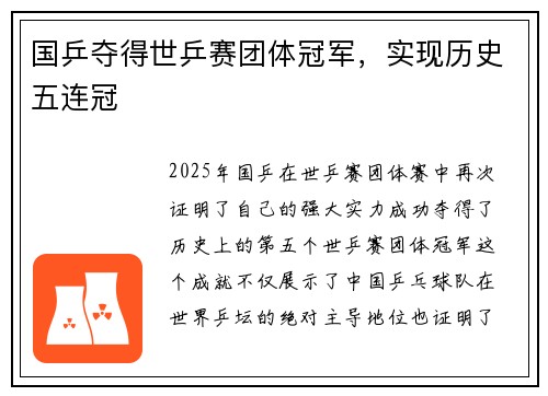 国乒夺得世乒赛团体冠军，实现历史五连冠
