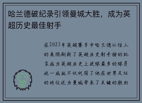 哈兰德破纪录引领曼城大胜，成为英超历史最佳射手