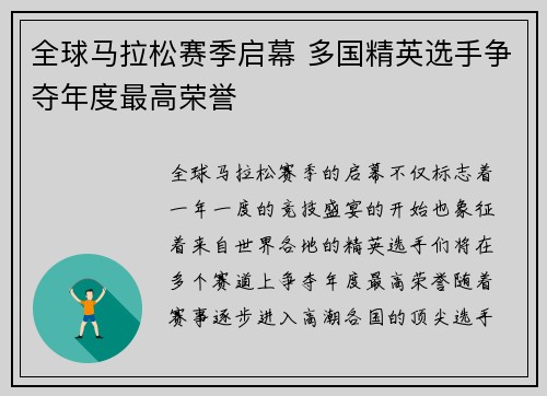 全球马拉松赛季启幕 多国精英选手争夺年度最高荣誉