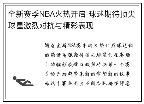 全新赛季NBA火热开启 球迷期待顶尖球星激烈对抗与精彩表现
