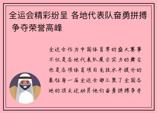 全运会精彩纷呈 各地代表队奋勇拼搏 争夺荣誉高峰