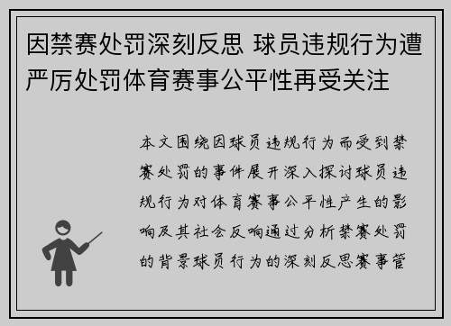 因禁赛处罚深刻反思 球员违规行为遭严厉处罚体育赛事公平性再受关注