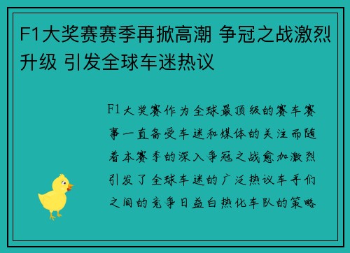 F1大奖赛赛季再掀高潮 争冠之战激烈升级 引发全球车迷热议