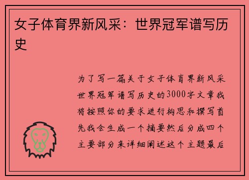 女子体育界新风采：世界冠军谱写历史