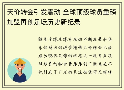 天价转会引发震动 全球顶级球员重磅加盟再创足坛历史新纪录