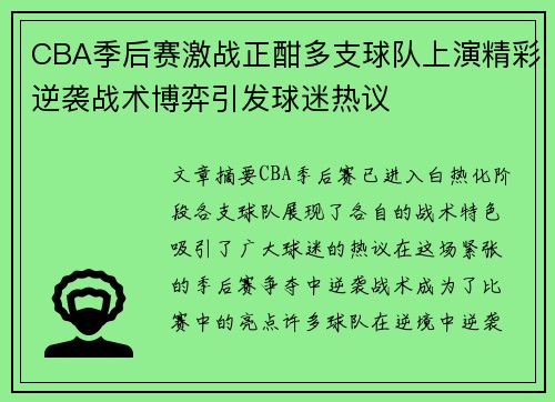 CBA季后赛激战正酣多支球队上演精彩逆袭战术博弈引发球迷热议