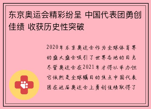 东京奥运会精彩纷呈 中国代表团勇创佳绩 收获历史性突破