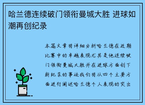 哈兰德连续破门领衔曼城大胜 进球如潮再创纪录