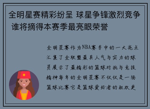 全明星赛精彩纷呈 球星争锋激烈竞争 谁将摘得本赛季最亮眼荣誉