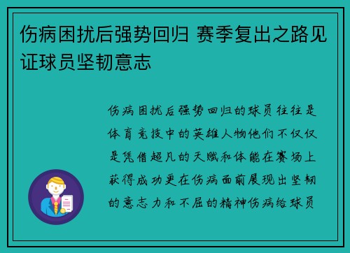 伤病困扰后强势回归 赛季复出之路见证球员坚韧意志
