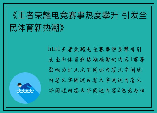《王者荣耀电竞赛事热度攀升 引发全民体育新热潮》