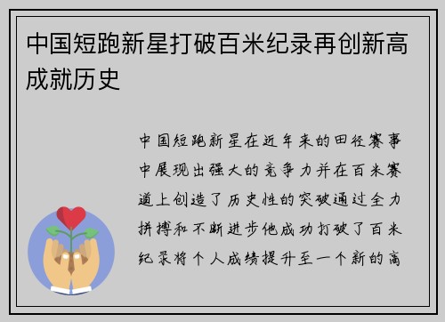 中国短跑新星打破百米纪录再创新高成就历史