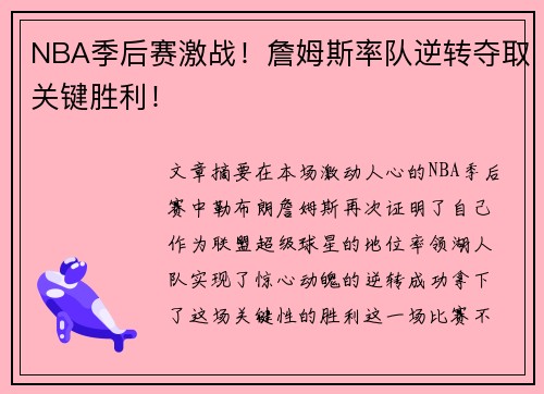 NBA季后赛激战！詹姆斯率队逆转夺取关键胜利！