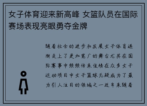 女子体育迎来新高峰 女篮队员在国际赛场表现亮眼勇夺金牌
