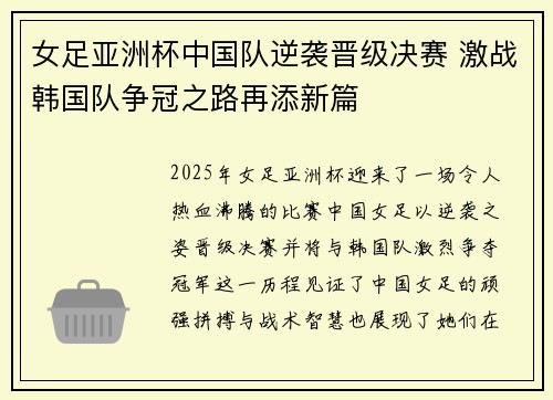 女足亚洲杯中国队逆袭晋级决赛 激战韩国队争冠之路再添新篇