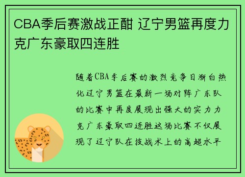CBA季后赛激战正酣 辽宁男篮再度力克广东豪取四连胜
