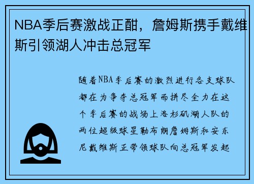 NBA季后赛激战正酣，詹姆斯携手戴维斯引领湖人冲击总冠军