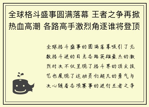 全球格斗盛事圆满落幕 王者之争再掀热血高潮 各路高手激烈角逐谁将登顶顶峰