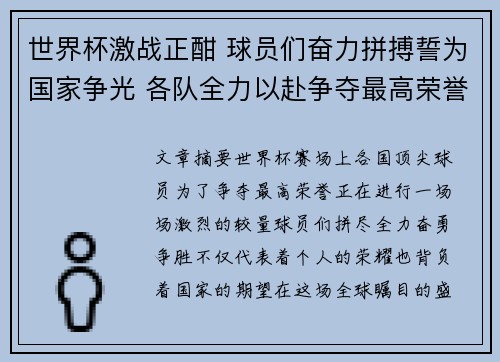 世界杯激战正酣 球员们奋力拼搏誓为国家争光 各队全力以赴争夺最高荣誉