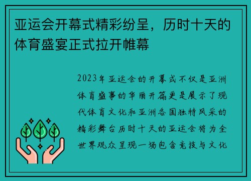 亚运会开幕式精彩纷呈，历时十天的体育盛宴正式拉开帷幕