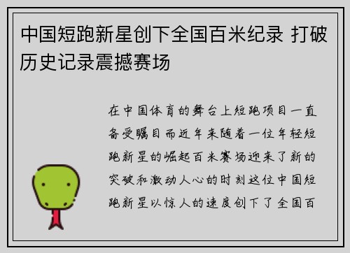 中国短跑新星创下全国百米纪录 打破历史记录震撼赛场