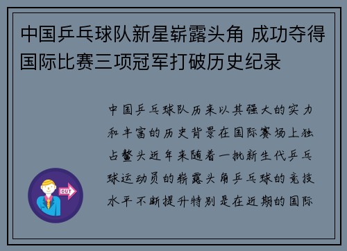 中国乒乓球队新星崭露头角 成功夺得国际比赛三项冠军打破历史纪录