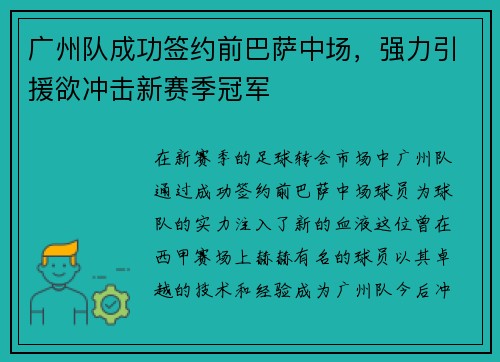广州队成功签约前巴萨中场，强力引援欲冲击新赛季冠军
