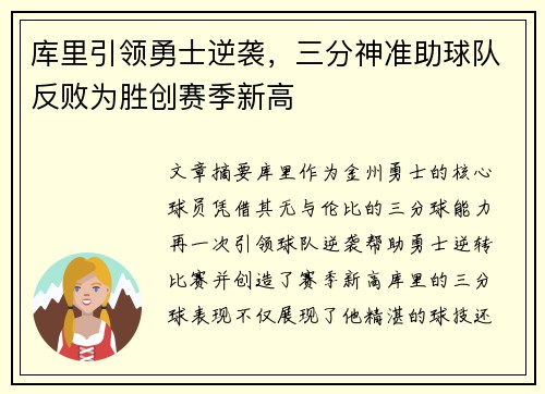 库里引领勇士逆袭，三分神准助球队反败为胜创赛季新高