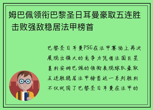 姆巴佩领衔巴黎圣日耳曼豪取五连胜 击败强敌稳居法甲榜首