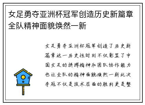 女足勇夺亚洲杯冠军创造历史新篇章全队精神面貌焕然一新