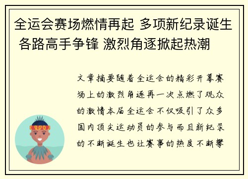 全运会赛场燃情再起 多项新纪录诞生 各路高手争锋 激烈角逐掀起热潮