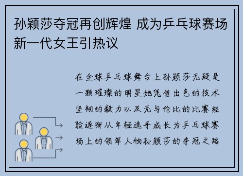 孙颖莎夺冠再创辉煌 成为乒乓球赛场新一代女王引热议
