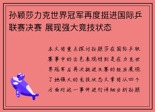 孙颖莎力克世界冠军再度挺进国际乒联赛决赛 展现强大竞技状态
