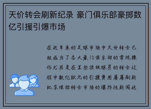 天价转会刷新纪录 豪门俱乐部豪掷数亿引援引爆市场