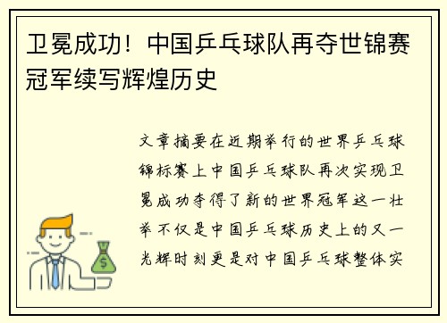 卫冕成功！中国乒乓球队再夺世锦赛冠军续写辉煌历史